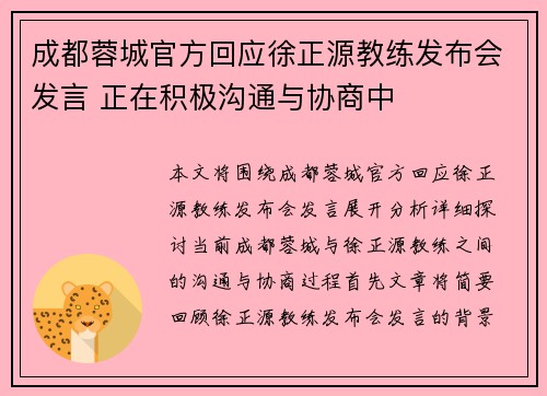 成都蓉城官方回应徐正源教练发布会发言 正在积极沟通与协商中