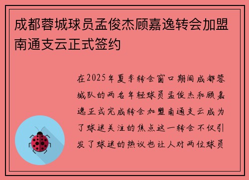 成都蓉城球员孟俊杰顾嘉逸转会加盟南通支云正式签约