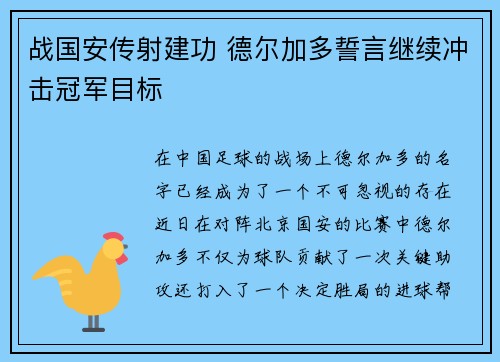 战国安传射建功 德尔加多誓言继续冲击冠军目标