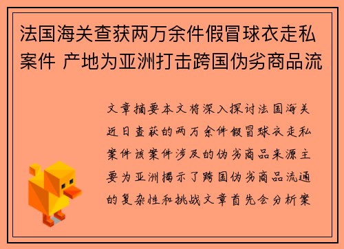 法国海关查获两万余件假冒球衣走私案件 产地为亚洲打击跨国伪劣商品流通