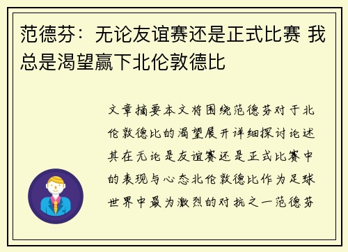 范德芬：无论友谊赛还是正式比赛 我总是渴望赢下北伦敦德比