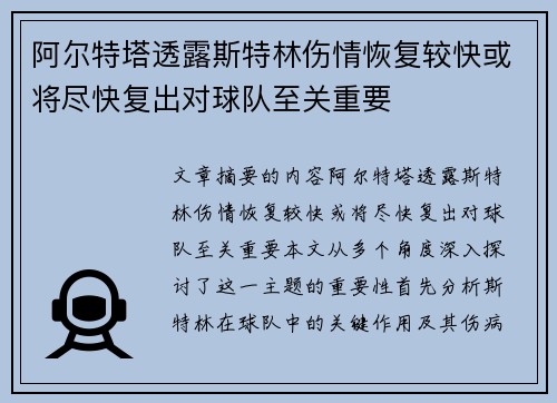 阿尔特塔透露斯特林伤情恢复较快或将尽快复出对球队至关重要