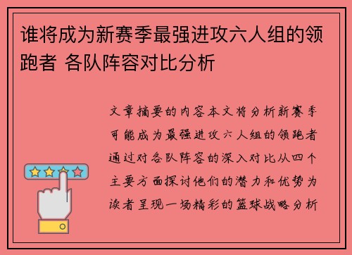 谁将成为新赛季最强进攻六人组的领跑者 各队阵容对比分析