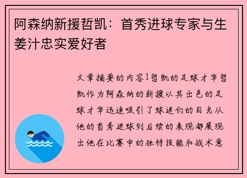 阿森纳新援哲凯：首秀进球专家与生姜汁忠实爱好者