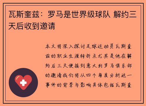 瓦斯奎兹：罗马是世界级球队 解约三天后收到邀请