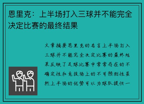 恩里克：上半场打入三球并不能完全决定比赛的最终结果