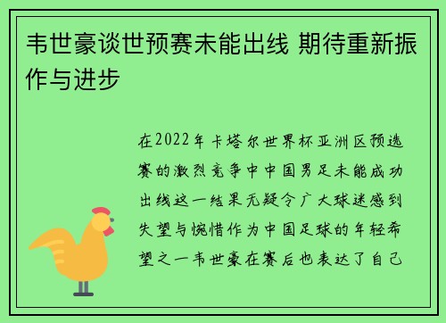 韦世豪谈世预赛未能出线 期待重新振作与进步