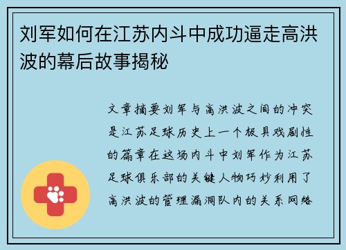 刘军如何在江苏内斗中成功逼走高洪波的幕后故事揭秘