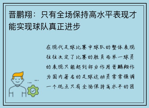 晋鹏翔：只有全场保持高水平表现才能实现球队真正进步