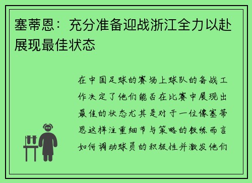 塞蒂恩：充分准备迎战浙江全力以赴展现最佳状态