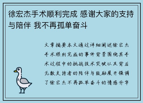 徐宏杰手术顺利完成 感谢大家的支持与陪伴 我不再孤单奋斗