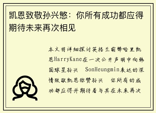 凯恩致敬孙兴慜：你所有成功都应得期待未来再次相见