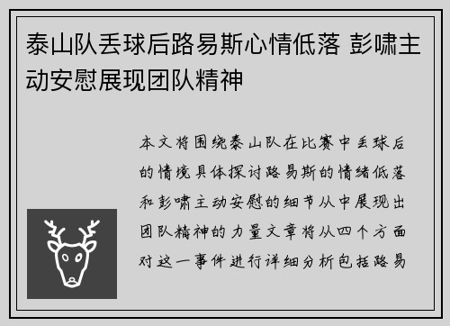 泰山队丢球后路易斯心情低落 彭啸主动安慰展现团队精神