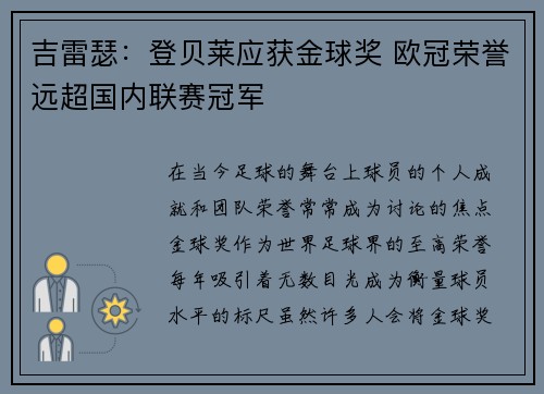 吉雷瑟：登贝莱应获金球奖 欧冠荣誉远超国内联赛冠军