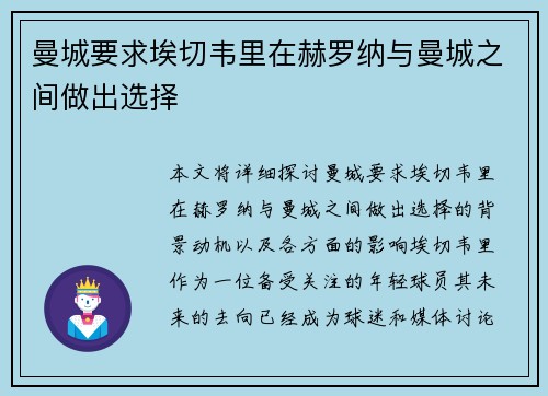 曼城要求埃切韦里在赫罗纳与曼城之间做出选择