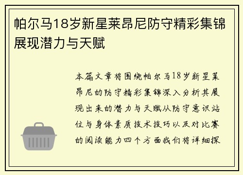 帕尔马18岁新星莱昂尼防守精彩集锦展现潜力与天赋