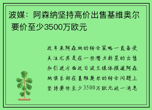 波媒：阿森纳坚持高价出售基维奥尔 要价至少3500万欧元