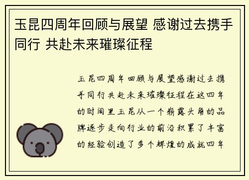 玉昆四周年回顾与展望 感谢过去携手同行 共赴未来璀璨征程