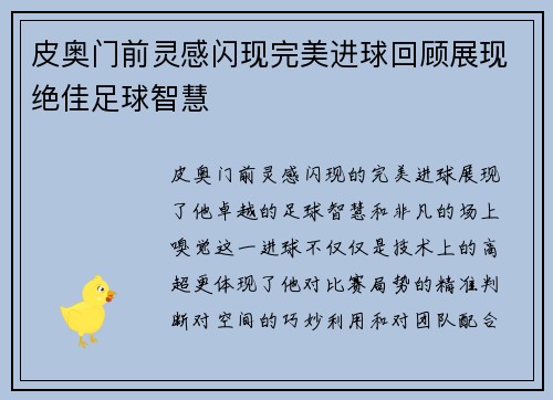 皮奥门前灵感闪现完美进球回顾展现绝佳足球智慧