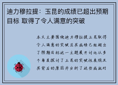 迪力穆拉提：玉昆的成绩已超出预期目标 取得了令人满意的突破