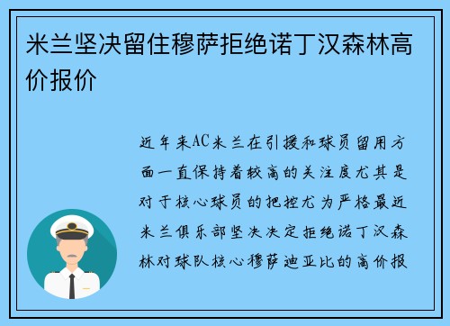 米兰坚决留住穆萨拒绝诺丁汉森林高价报价
