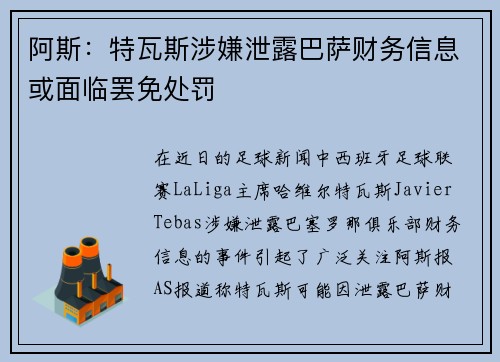 阿斯：特瓦斯涉嫌泄露巴萨财务信息或面临罢免处罚