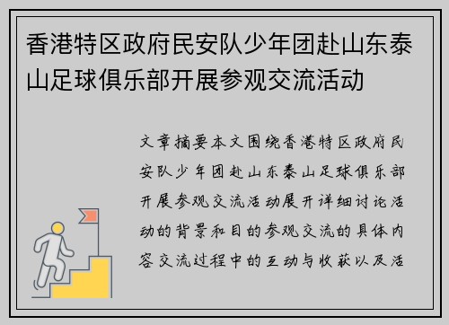 香港特区政府民安队少年团赴山东泰山足球俱乐部开展参观交流活动