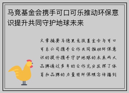 马竞基金会携手可口可乐推动环保意识提升共同守护地球未来