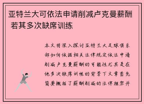 亚特兰大可依法申请削减卢克曼薪酬 若其多次缺席训练