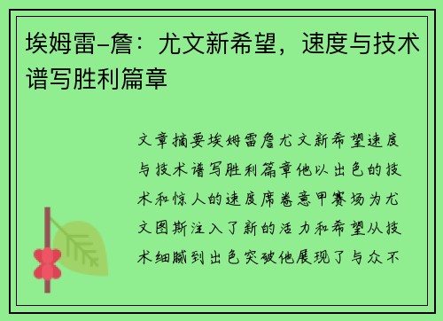 埃姆雷-詹:尤文新希望,速度与技术谱写胜利篇章