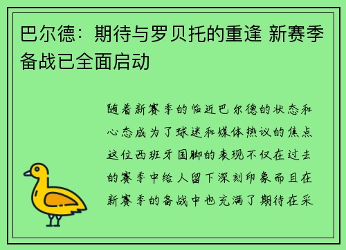 巴尔德：期待与罗贝托的重逢 新赛季备战已全面启动