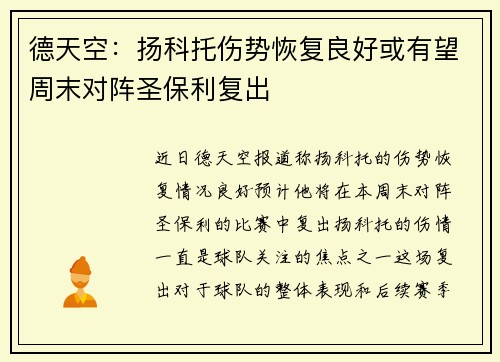 德天空：扬科托伤势恢复良好或有望周末对阵圣保利复出