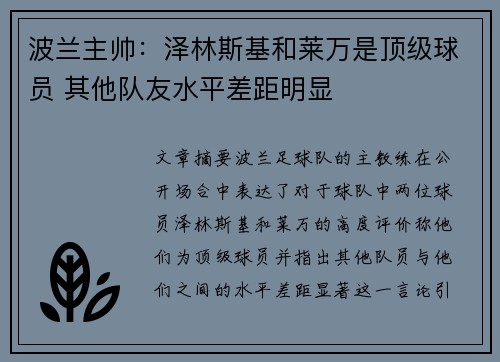 波兰主帅：泽林斯基和莱万是顶级球员 其他队友水平差距明显