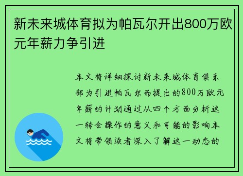 新未来城体育拟为帕瓦尔开出800万欧元年薪力争引进