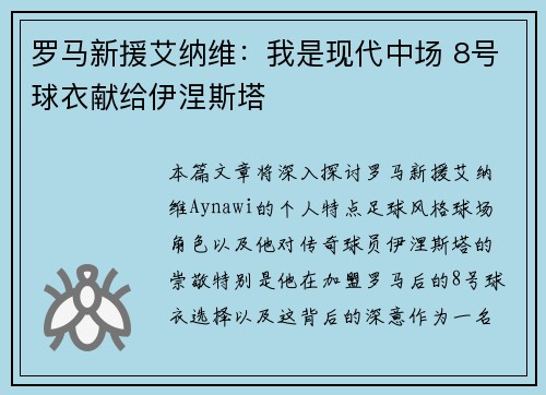 罗马新援艾纳维：我是现代中场 8号球衣献给伊涅斯塔