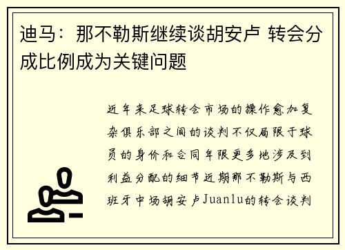 迪马：那不勒斯继续谈胡安卢 转会分成比例成为关键问题