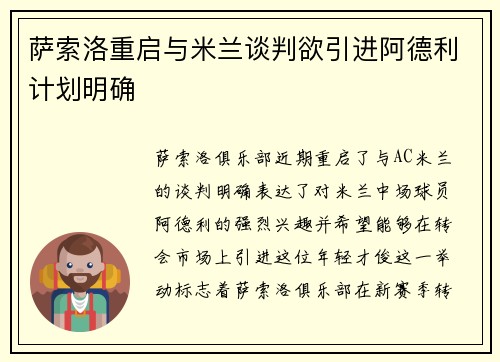 萨索洛重启与米兰谈判欲引进阿德利计划明确