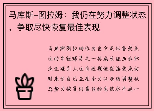 马库斯-图拉姆：我仍在努力调整状态，争取尽快恢复最佳表现