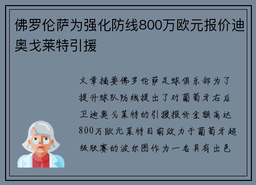 佛罗伦萨为强化防线800万欧元报价迪奥戈莱特引援