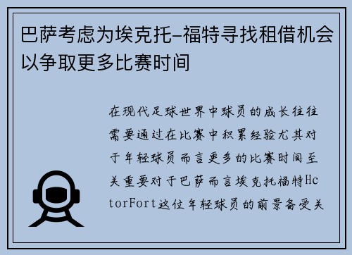 巴萨考虑为埃克托-福特寻找租借机会以争取更多比赛时间