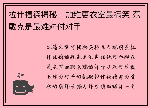 拉什福德揭秘：加维更衣室最搞笑 范戴克是最难对付对手