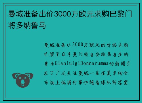 曼城准备出价3000万欧元求购巴黎门将多纳鲁马