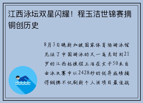江西泳坛双星闪耀！程玉洁世锦赛摘铜创历史