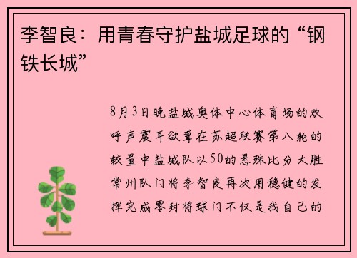 李智良：用青春守护盐城足球的 “钢铁长城”