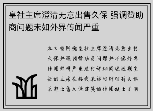 皇社主席澄清无意出售久保 强调赞助商问题未如外界传闻严重