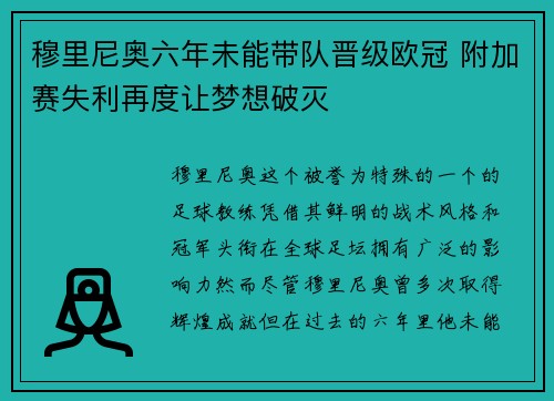 穆里尼奥六年未能带队晋级欧冠 附加赛失利再度让梦想破灭