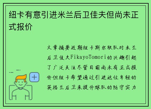 纽卡有意引进米兰后卫佳夫但尚未正式报价