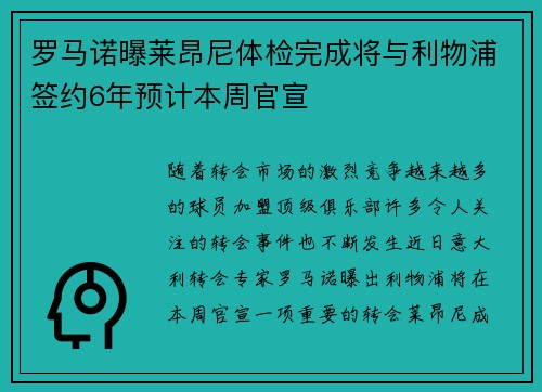 罗马诺曝莱昂尼体检完成将与利物浦签约6年预计本周官宣
