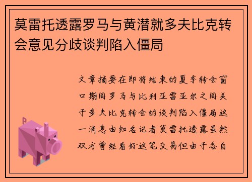 莫雷托透露罗马与黄潜就多夫比克转会意见分歧谈判陷入僵局