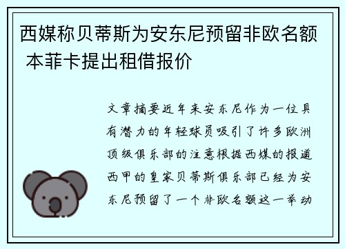西媒称贝蒂斯为安东尼预留非欧名额 本菲卡提出租借报价